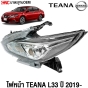 SAITAMA ไฟหน้า TEANA L33 MC ไมเนอร์เชจ ปี 2019-2021 งานสวย มาตรฐานOEM - ข้าง ขวา