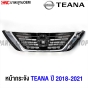 หน้ากระจัง NISSAN TEANA ปี 2018-2021 ชุบโครเมี่ยม มาตรฐานOEM