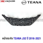 หน้ากระจัง NISSAN TEANA ปี 2018-2021 ชุบโครเมี่ยม มาตรฐานOEM