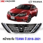 หน้ากระจัง NISSAN TEANA ปี 2018-2021 ชุบโครเมี่ยม มาตรฐาน OEM
