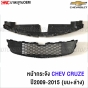 CHEVROLET-CRUZE-2009-2015-OEM-standard-grille-upper-lower
