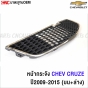 Grille-CHEVROLET-CRUZE-2009-2015-OEM-standard-upper-and-lower
