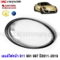 (1คู่) เลนส์ไฟหน้า PORSCHE 911 991 997 ปี 2011-2019 ฝาครอบเลนส์ไฟหน้า กรอบไฟหน้า ขอบเทา