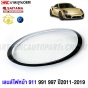 (1คู่) เลนส์ไฟหน้า PORSCHE 911 991 997 ปี 2011-2019 ฝาครอบเลนส์ไฟหน้า กรอบไฟหน้า ขอบเทา