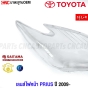กรอบไฟหน้า-เลนส์ไฟหน้า-TOYOTA-PRIUS-2009-2011-ทุกรุ่น-ฝาครอบเลนส์ไฟหน้า-มุมโค้ง-ทนทาน
