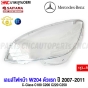 เลนส์ไฟหน้า-BENZ-W204-รุ่นแรก-2007-2011-C-CLASS-C180-C200-C220-C250-ฝาครอบเลนส์ไฟหน้า-กรอบไฟหน้า
