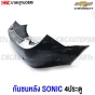 กันชนหลัง CHEVROLET SONIC 4ประตู งานดิบ มาตรฐานOEM เข้ารูปสวย
