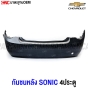 กันชนหลัง CHEVROLET SONIC 4ประตู งานดิบ มาตรฐานOEM เข้ารูปสวย