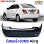 กันชนหลัง CHEVROLET SONIC 4 ประตู งานดิบ มาตรฐาน OEM เข้ารูปสวย