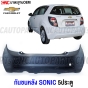 กันชนหลัง CHEVROLET SONIC 5 ประตู HATCHBACK งานดิบ มาตรฐาน OEM เข้ารูปสวย