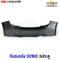 กันชนหลัง CHEVROLET SONIC 5ประตู HATCHBACK งานดิบ มาตรฐานOEM เข้ารูปสวย