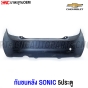 กันชนหลัง CHEVROLET SONIC 5ประตู HATCHBACK งานดิบ มาตรฐานOEM เข้ารูปสวย