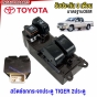 SAITAMA สวิตช์ยกกระจกประตู TOYOTA TIGER กระบะ 2ประตู /แค๊ป สวิท สวิช สวิตช์ไฟฟ้า ปรับระจก
