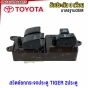 สวิตช์ยกกระจกประตู TOYOTA TIGER 