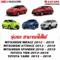 กรองอากาศ TOYOTA VIOS / YARIS ปี 2014-2020 / AVANZA / MITSUBISHI MIRAGE / ATTRAGE
