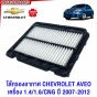 ไส้กรองอากาศ CHEVROLET AVEO เครื่อง 1.4/1.6/CNG ปี 2007-2012
