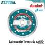 TOTAL ใบตัดเหล็ก ใบเจียร์เหล็ก ใบตัดคอนกรีต - 3นิ้ว 4นิ้ว - แผ่นตัดเหล็ก แผ่นตัดสแตนเลส แผ่นตัดปูน - TAC2111003 TAC2120763 TAC2131003 TAC2211002 TAC2231001SA TAC30276