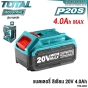 TOTAL แบตเตอรี่ 20V 4.0AH 4แอมป์ MAX ลิเธียม รุ่น TFBLI2002