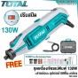 TOTAL เครื่องเจียร์แม่พิมพ์ + สายอ่อน 130W วัตต์ + พร้อมชุดอุปกรณ์ 109 ชิ้น - TG513326