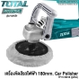 TOTAL เครื่องขัดสีรถไฟฟ้า 1400 วัตต์ รุ่นงานหนัก (CAR POLISHER) รุ่น TP1141806 / TP11418018