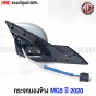 แท้ศูนย์ กระจกมองข้าง MG5 ปี 2020-2023 ไฟฟ้า มีไฟเลี้ยว - คู่ ซ้าย ขวา