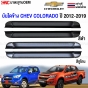 บันไดข้าง CHEVROLET COLORADO / ISUZU DMAX ปี 2012-2019 ทรงห้าง พร้อมขายึด

