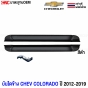 บันไดข้างสีดำ CHEVROLET COLORADO / ISUZU DMAX ปี 2012-2019 รุ่น CAB ทรงห้าง พร้อมขายึด

