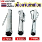 บล็อคขันหัวเทียน ยาว 8นิ้ว ขนาด 14มม., 16มม., 21มม. ใช้งานทนทาน
