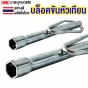 บล็อคขันหัวเทียน ยาว 8นิ้ว ขนาด 14มม., 16มม., 21มม. 
