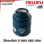 ไส้กรองโซล่า ISUZU DMAX ปี 2002-2004 รหัส 8-97288947-0
