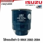 ไส้กรองโซล่า ISUZU DMAX ปี 2002-2004