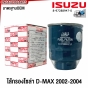 ST FILTER ไส้กรองโซล่า ISUZU DMAX ปี 2002-2004 ไส้กรองดีเซล กรองดักน้ำ 4JA1 รหัส 8-97288947-0
