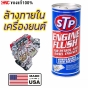 STP น้ำยาล้างเครื่องยนต์ สำหรับเครื่องยนต์เบนซินและดีเซล ENGINE FLUSHING 450ML ผลิตใน USA
