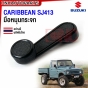 มือหมุนกระจก SUZUKI CARIBBEAN SJ413 อย่างดี มาตรฐาน OEM 1 ชิ้น
