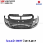 กันชนหน้า SUZUKI SWIFT ปี 2012-2017 พร้อมตะแกรงกันชนหน้า เทียบของแท้ หมายเลข 71711-58M00-799 งานคุณภาพ
