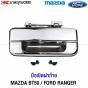 มือเปิดฝาท้าย MAZDA BT50 FORD RANGER ปี 2006-2011 ชุบโครเมี่ยม มาตรฐาน OEM
