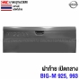 ฝาท้าย NISSAN BIG-M 925 993
