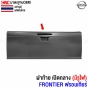 ฝาท้ายกระบะ NISSAN FRONTIER มีรูไฟเบรค

