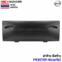 ฝาท้าย NISSAN FRONTIER (เปิดข้าง)
