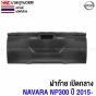 ฝาท้ายกระบะ NP300 ปี 2015-2019

