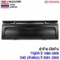 ฝาท้าย TOYOTA TIGER ปี 1998-2000 และ D4D (หัวเดียว) ปี 2001-2003 รุ่นเปิดด้านข้าง กระบะหนา ผลิตในไทย