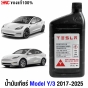 น้ำมันเกียร์ TESLA Model Y/3 ปี 2017-2025 ของแท้ ขนาด 946 มล. รหัส 1031106-01-A

