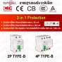 TONGOU ตัดไฟรั่ว RCCB 2P 4P 40A 30MA TYPE B EARTH LEAKAGE PROTECTION ติดตั้ง EV CHARGER มีปุ่มทดสอบ 1เฟส 3เฟส RCB HT5 HT8