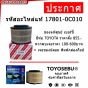 ไส้กรองอากาศ TOYOSEBU รหัส 17801-0C010 คุณภาพดี
