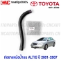 (ของแท้ศูนย์) TOYOTA ท่อยางหม้อน้ำ ALTIS ปี 2001-2007 ท่อยางหม้อน้ำบน ท่อยางหม้อน้ำล่าง รหัสอะไหล่ 16571-0D090 16572-0D080 - บน+ล่าง