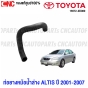 (ของแท้ศูนย์) TOYOTA ท่อยางหม้อน้ำ ALTIS ปี 2001-2007 ท่อยางหม้อน้ำบน ท่อยางหม้อน้ำล่าง รหัสอะไหล่ 16571-0D090 16572-0D080 - บน+ล่าง