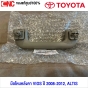 (แท้ศูนย์) มือโหนหลังคา TOYOTA VIOS ปี 2007-2012 , ALTIS ปี 2008-2018 มือโหนในเก๋ง รหัสอะไหล่ 746100D040E0 สีน้ำตาล