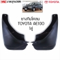 ยางกันโคลน TOYOTA AE100 ยางกันขี้โคลน ยางบังโคลน