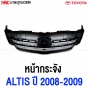 หน้ากระจัง TOYOTA ALTIS ปี 2008-2009 กระจังหน้า คิ้วขอบโครเมียม
