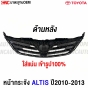 TOYOTA-ALTIS-grille-chrome-2010-2013-fitted
